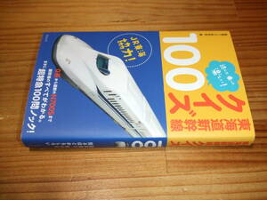 東海道新幹線クイズ１００　読んで、乗って、楽しい！　’１６　鉄道クイズ研究会・著　ＪＲ東海協力！