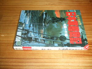 太平洋戦争　日本軍艦戦記　’８５　半藤一利編　文春文庫ビジュアル版