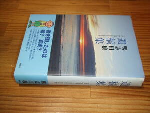 鴨志田穣　遺稿集　’０８　講談社