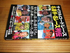 サイクルロードレース名選手・名レース列伝　ベルナール・イノーからクリス・フルームまで。’１５　国内外の名選手６４人、名レース１４