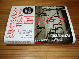 八九六四　天安門事件は再び起きるか　’１９再刷　安田峰俊　大宅壮一ノンフィクション賞受賞