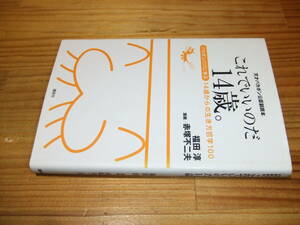 天才バカボン公認副読本 これでいいのだ14歳。’０８　バカボンパパに学ぶ14歳からの生き方哲学100