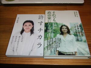 ２冊　金子恵美　許すチカラ　’２０　/金子めぐみ　それでも、私が政治家になる理由　’１１