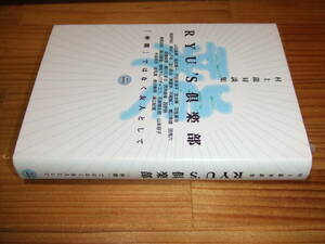 村上龍対談集　ＲＹＵ’Ｓ倶楽部　’９７　坂本龍一、羽生善治、高岡早紀、横尾忠則、勇利アルバチャコフ、中森明夫ほか