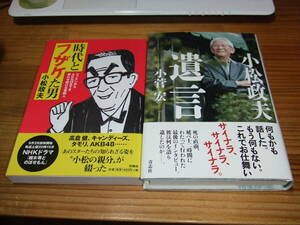 ２冊　小松政夫遺言　’２１　小菅宏　/　時代とフザケた男　’１７