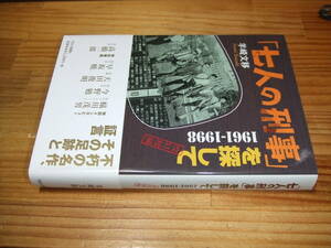 七人の刑事を探して　改訂増補　１９６１－１９９８　’１０　羊埼文移