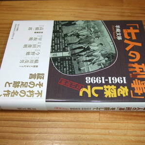 七人の刑事を探して 改訂増補 １９６１－１９９８ ’１０ 羊埼文移の画像1