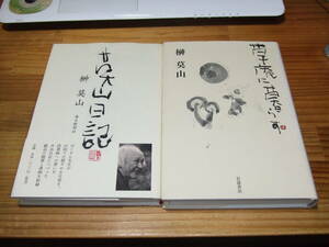 ２冊　榊莫山　’０９再刷　草庵に暮らす　岩波書店　数ページ線引きあります／莫山日記　’０９初版　毎日新聞社