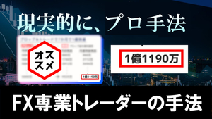  FX 専業トレーダーの手法『プロが実践するサインツール秘伝のFX』教えます！プロ直伝！無裁量トレードの決定版
