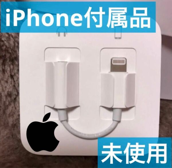 iPhone付属品 変換アダプター ライトニング イヤホンジャック Apple正規品 通話可 