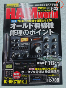 HAM world　2020年3月号　ハムワールド　(角曲がり)