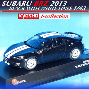 【未展示・保管品】京商 Jコレクション1/43 スバル BRZ ブラック & ホワイトライン 完成品｜J-Collection SUBARU ミニカー モデルカー