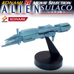 【未展示・保管品】コナミ SFムービーセレクション エイリアン Vol.2 スラコ号｜検) KONAMI ALIEN 宇宙海兵隊 スペースシップ フィギュア