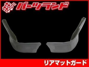 リアマッドガード FRP製 シルビア S15 リアスポイラー 純正オプションデザイン