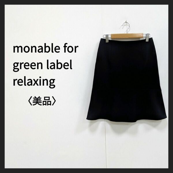 green label relaxing グリーン レーベル リラクシング フリル Aラインスカート