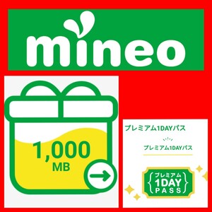 格安SIM マイネオ パケットギフト 1GB (1000MB) + プレミアム1DAY pass mineo 匿名取引可能 k-opti