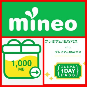 格安SIM マイネオ パケットギフト 1GB (1000MB) + プレミアム1DAY pass mineo 匿名取引可能 k-opti