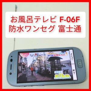 ワンセグテレビ F-06F らくらくスマートフォン3 富士通 os4.4 契約無しでもワンセグ動作