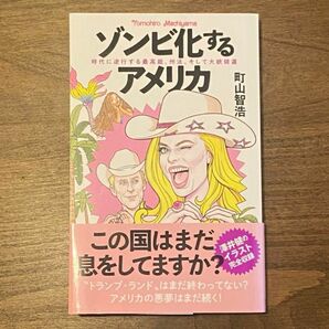 ゾンビ化するアメリカ 時代に逆行する最高裁、州法、そして大統領選