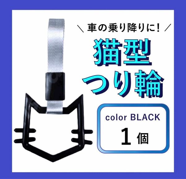 つり革　つり輪　猫　黒　1個　旧車　街道レーサー　デコトラ　人気