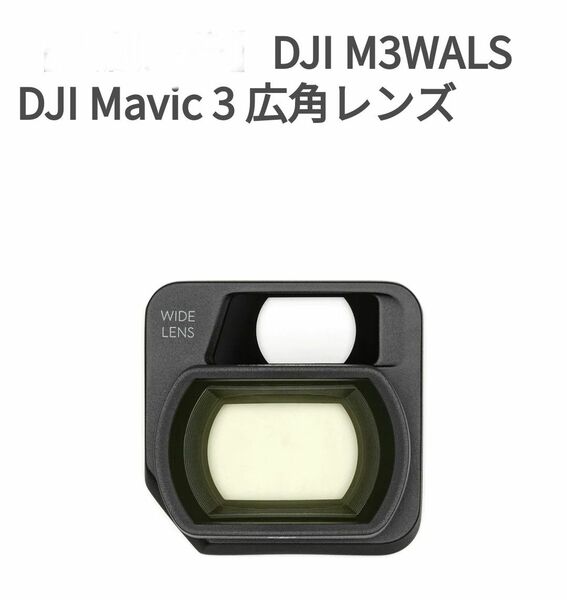 新品未使用　純正　DJI Mavic 3　広角レンズ