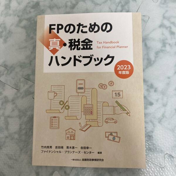 「FPのための真・税金ハンドブック = Tax Handbook for Financial Planner 2023年度版」