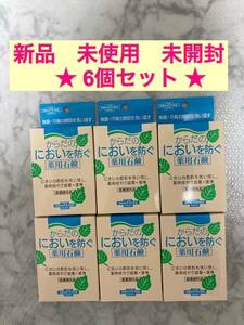 気になる体臭・汗集に！6個セット ユゼからだのにおいを防ぐ薬用石鹸 110g 　新品　未開封