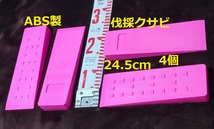 【24.5cm 4個】蛍光ピンク★伐採用クサビ 紛失防止 くさび　楔　伐倒　林業　チェーンソー_画像1