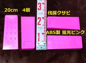 【20cm 計4個】蛍光ピンク★伐採用クサビ 紛失防止 くさび　楔　伐倒　林業　チェーンソー