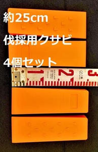 【 約25cm 4個セット 】オレンジ色 伐採用クサビ くさび★楔 チェーンソー伐倒 間伐 林業チェンソー約250