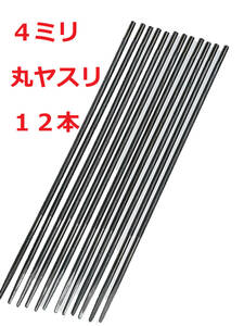 4ミリ 12本 丸ヤスリ★直径4mm チェーンソー 目立て ソーチェン 研磨 鑢 φ4.0 12個丸棒