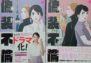 ◇セット◇偽装不倫(1-2巻)／東村アキコ◇文春コミックジョイ◇※送料別 匿名配送 初版