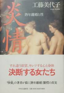 ◇ドキュメント◇炎情-熟年離婚と性-／工藤美代子◇中央公論新社◇※送料別 匿名配送 初版