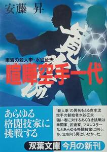 ◇文庫◇喧嘩空手一代-東海の殺人拳・水谷征夫-／安藤昇◇双葉文庫◇※送料別 匿名配送 初版