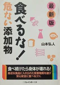 ◇文庫◇最新版 食べるな！危ない添加物／山本弘人◇二見レインボー文庫◇※送料別 匿名配送 初版