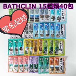 日本の名湯 バスクリン 薬用入浴剤 15種類40包お試し costco 新品 コストコ BATHCLIN 薬用入浴剤