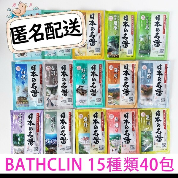 日本の名湯 バスクリン 薬用入浴剤 15種類40包セット costco お試し BATHCLIN コストコ