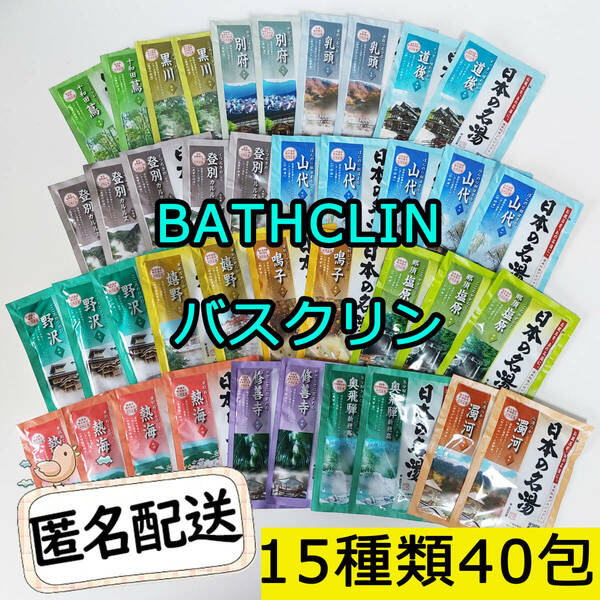 新品 バスクリン 日本の名湯 薬用入浴剤15種類40包 コストコ にごり 透明湯