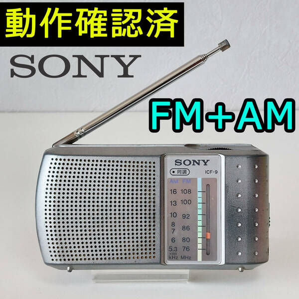 SONY FM/AM ラジオ ICF-9 ソニーコンパクトラジオ 動作確認済み
