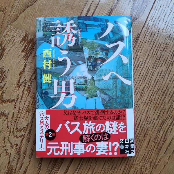 バスへ誘う男 (文庫本)　西村健