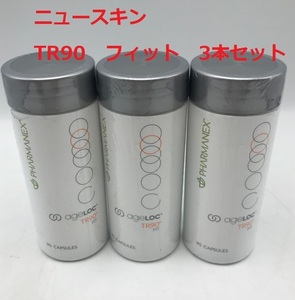 【賞味期限切れ品　写真素材】【未使用3本セット】ageLOC TR90 フィット　ニュースキン NU SKIN【H091】