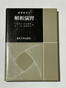 [送料無料] 教科書 解析演習 杉浦光夫他 東京大学出版会