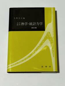 [送料無料] 教科書 大学演習 熱学・統計力学 久保亮五 裳華房