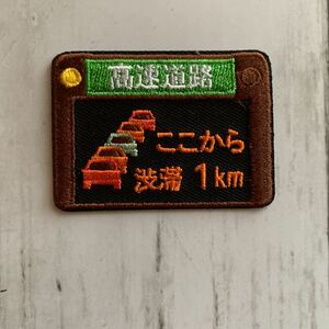 【ワッペン1枚】渋滞情報★刺繍アイロンワッペン☆入園入学新学期準備にアップリケ おもしろ 標識 高速 看板