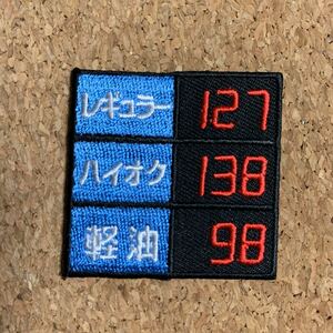 【ワッペン1枚】ガソリン価格★アイロン刺繍ワッペン☆入園入学新学期準備にアップリケ スタンド 車 バイク ハイオク レギュラー