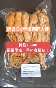 特割訳あり8年根生朝鮮人参　野生環境黒土露地栽培　高麗人参　お得　470g前後