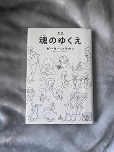 新版　魂（ソウル）のゆくえ　ピーターバラカン