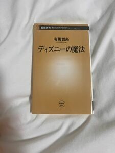 新潮新書　ディズニーの魔法　有馬哲夫