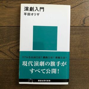 演劇入門 （講談社現代新書　１４２２） 平田オリザ／著