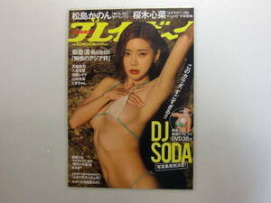 DJ SODA.DJ ソーダ.10ページ.5枚.プレイボーイ.2024年.10号.No.10.切り抜き.ラミネート.ラミネート加工.パウチ.水着.ビキニ.出品個数6